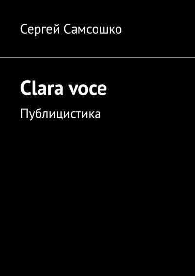 Книга Clara voce. Публицистика (Сергей Самсошко)